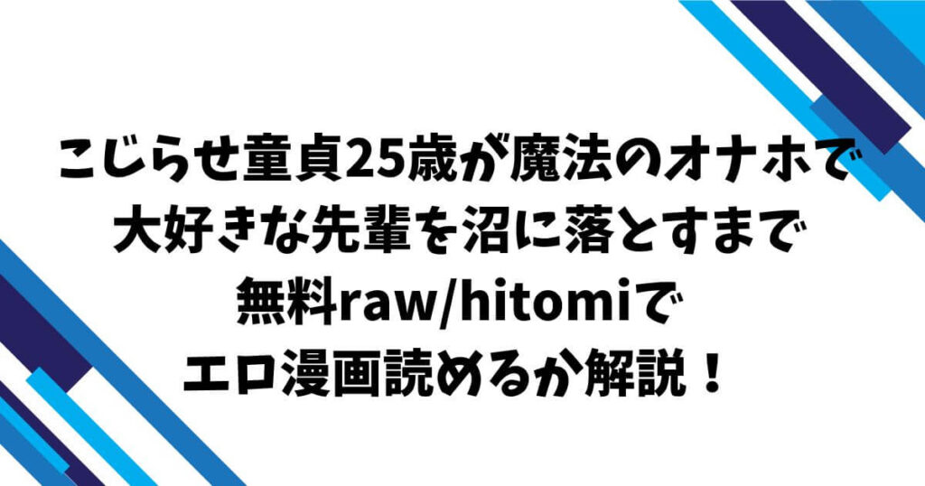 こじらせ童貞25歳が魔法のオナホで大好きな先輩を沼に落とすまで無料raw/hitomiでエロ漫画読めるか解説!
