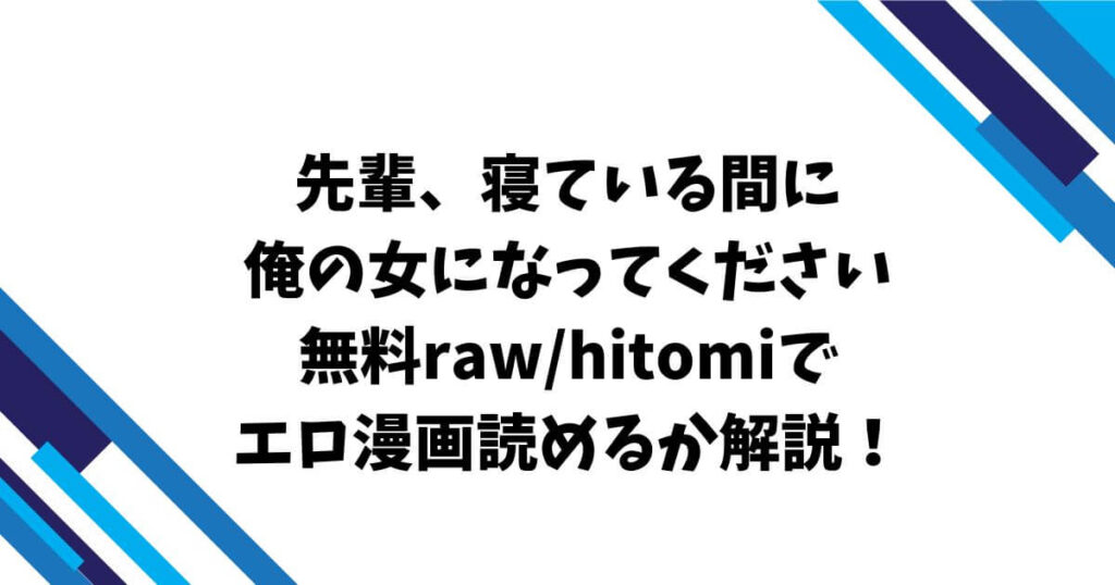先輩、寝ている間に俺の女になってください無料raw/hitomiでエロ漫画読めるか解説!