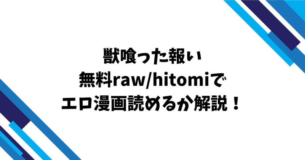 獣喰った報い無料raw/hitomiでエロ漫画読めるか解説!