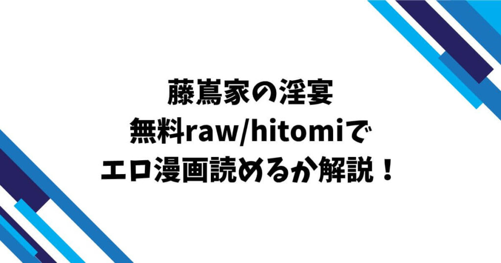 藤嶌家の淫宴無料raw/hitomiでエロ漫画読めるか解説!