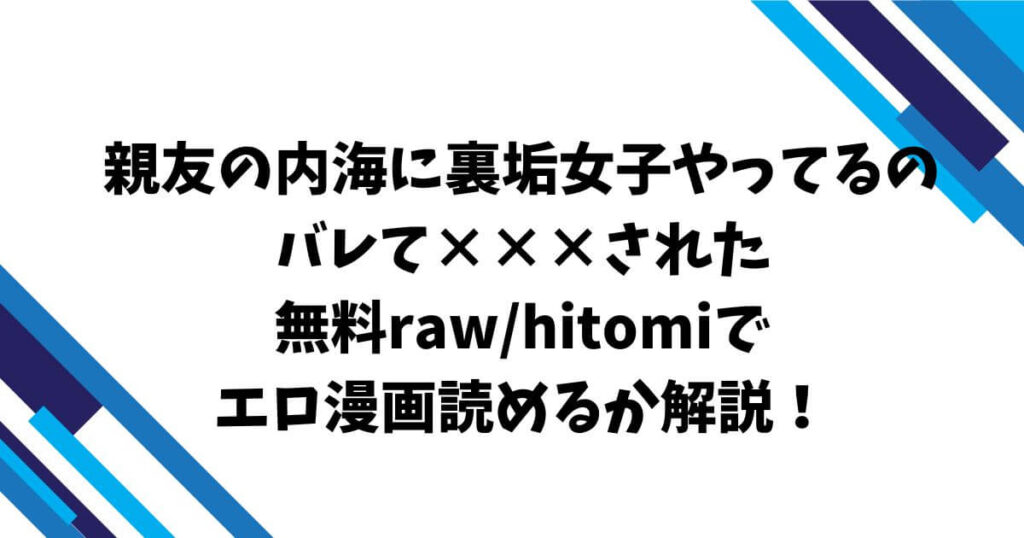 親友の内海に裏垢女子やってるのバレて×××された無料raw/hitomiでエロ漫画読めるか解説!